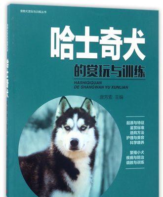 训练哈士奇基本动作，让它成为聪明、听话的宠物（教你如何训练哈士奇基本动作，打造完美宠物）