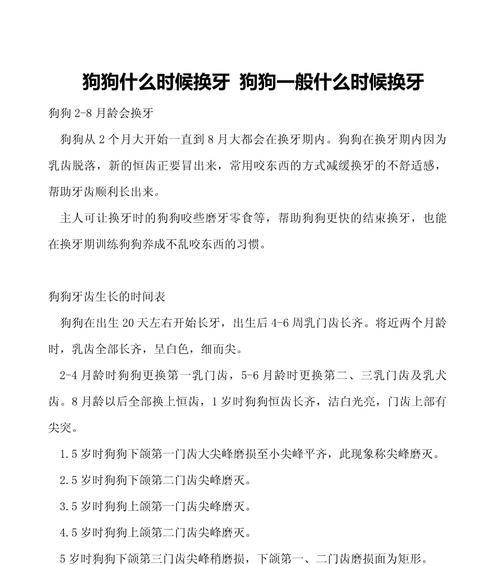 狗狗换牙期的表现及处理方式（了解狗狗换牙期的迹象和正确处理方法，助你宠物健康成长）