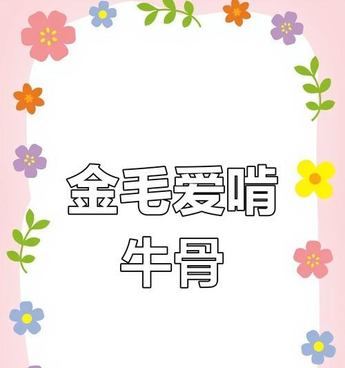 小狗的牙齿需要啃什么骨头？（寻找最适合小狗啃的骨头类食物）