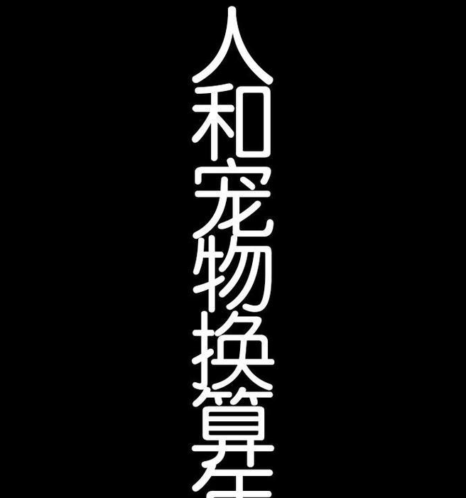 人类为什么喜欢猫狗？（探寻人类对猫狗情感的背后原因）