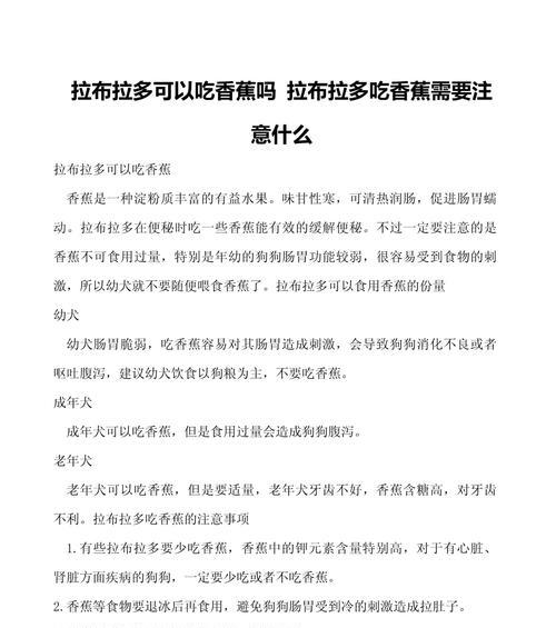 拉布拉多的饮食需求与适宜食物（满足拉布拉多健康成长的营养均衡饮食推荐）