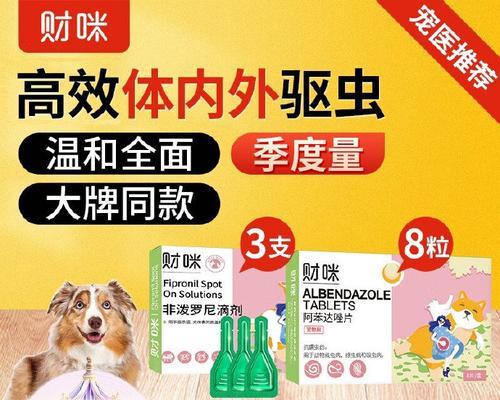 以狗驱球虫，选择什么牌子更好？（宠物主人必看！选择合适的驱虫药品是保护狗狗健康的关键！）