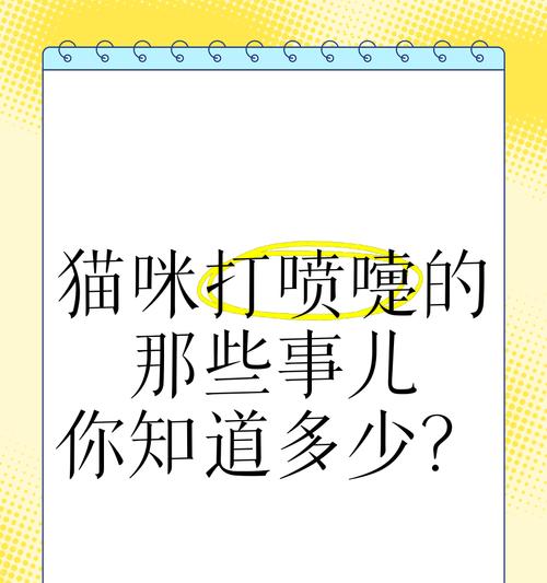 猫咪打喷嚏的原因揭秘（探索猫咪打喷嚏的诱因及应对方法）
