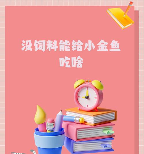 金鱼鱼食泡多久在喂？（为金鱼提供健康的饮食）