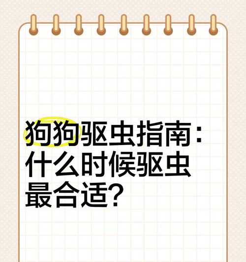 狗狗驱虫后多久打疫苗有效的影响因素（驱虫与疫苗接种时间间隔的关键）