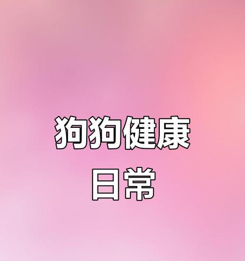 狗狗打疫苗后多久能洗澡？（打疫苗后合适的洗澡时间及注意事项）