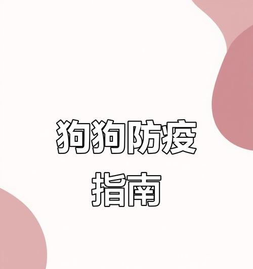狗狗的健康保护（全面守护爱宠健康的关键决策）