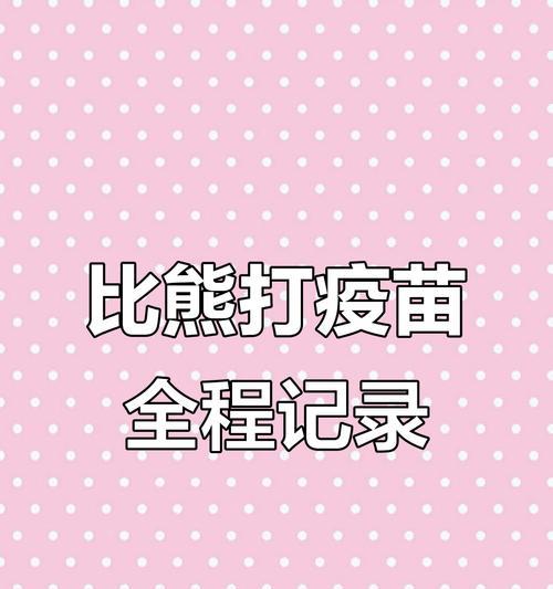 比熊全疫苗接种后产生抗体的时间（了解比熊全疫苗免疫过程及时间长度）