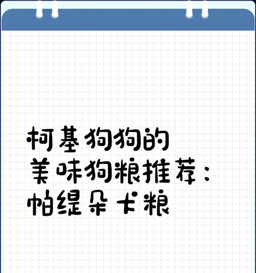 柯基犬的日常狗粮摄入量（探究柯基犬每天所需狗粮的合理数量）