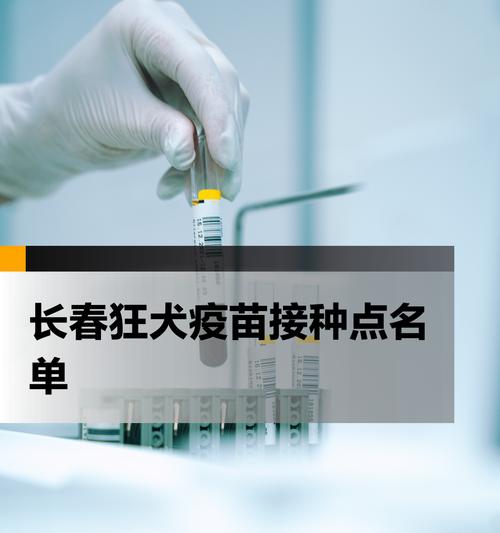 狗狗狂犬疫苗（注射狂犬疫苗的重要性及讲究）