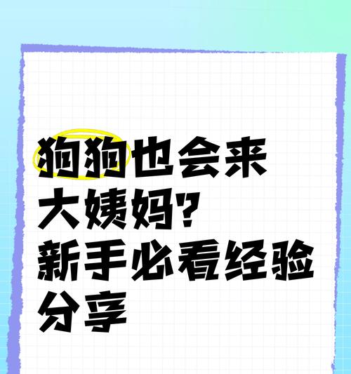 狗狗的例假周期长短与调理方法（探究狗狗例假周期长短的原因及如何正确调理）