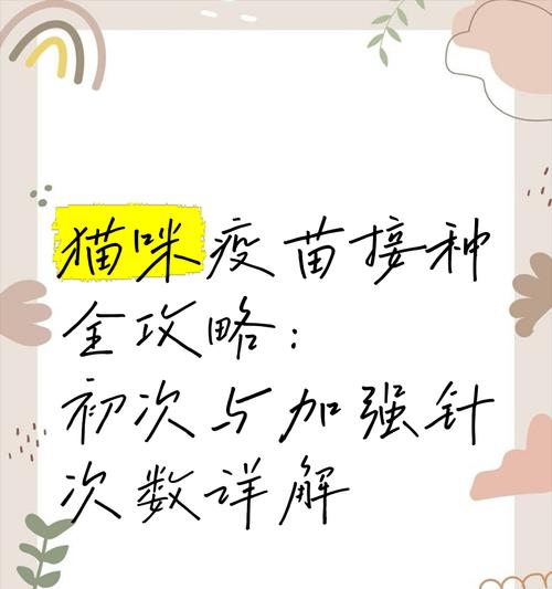 为什么要接种疫苗？猫咪打疫苗的重要性和注意事项（保护宠物健康，预防疾病的必要措施）