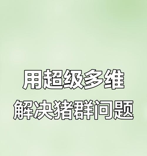 猪吃土的原因、治疗方法和潜在风险（探究猪吃土的背后原因、有效治疗方法和可能引发的疾病风险）