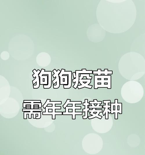 狗狗疫苗接种频率（探究狗狗接种疫苗的最佳频率与时间间隔）