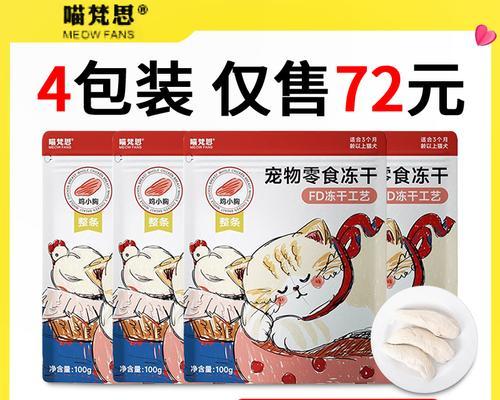 探秘宠物猫冻干零食的制作与好处（冻干零食——为你的猫提供营养与口感的完美结合）
