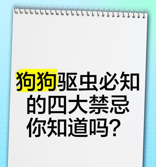 狗狗驱虫的最佳时间和注意事项（了解狗狗的驱虫时间和注意饮食和运动变化）