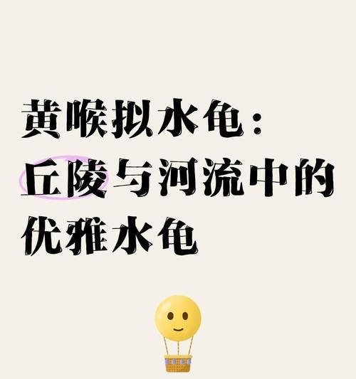 黄喉拟水龟腐皮病的治疗方法（了解黄喉拟水龟腐皮病的症状和治疗方案）