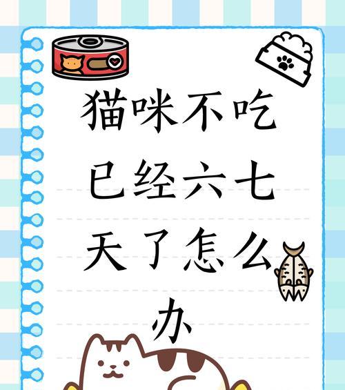 猫咪不吃不喝到底能坚持多久？（揭开猫咪的绝食之谜，为你解读它们的生理机制和生存能力）
