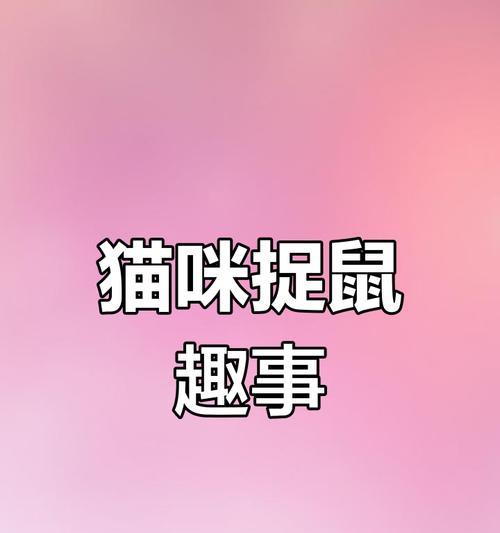猫妈妈带小猫的重要性（关于猫妈妈如何照顾小猫的知识与建议）