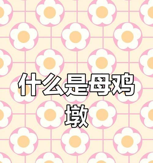 揭秘猫咪“母鸡蹲”行为之谜（探究猫咪为什么会呈现出母鸡蹲的行为及其6种表现形式）