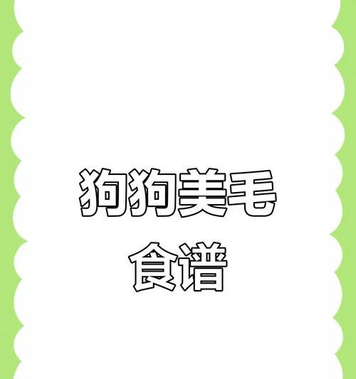 喂食7种常见食物，让狗狗毛发光泽如新（营养均衡）