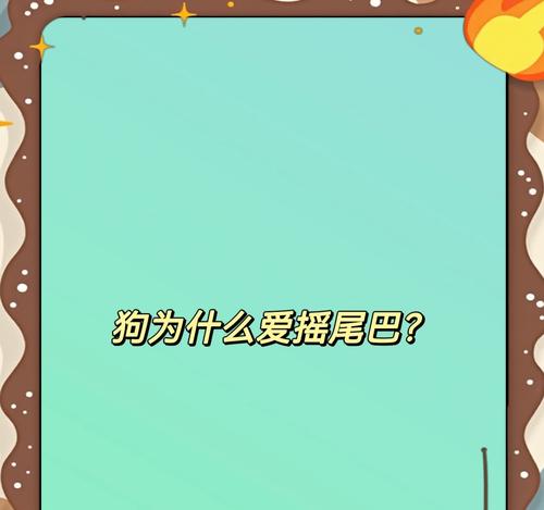 狗狗摇尾巴的秘密（如何准确判断狗狗摇尾巴的真实意图）