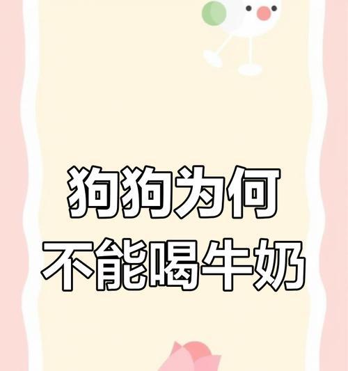 狗狗能否喝牛奶？探讨牛奶对狗狗的影响（解析狗狗喝牛奶的利弊以及注意事项）