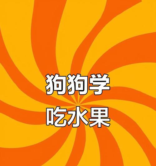 让狗狗吃蔬菜瓜果的方法（培养狗狗的健康饮食习惯）